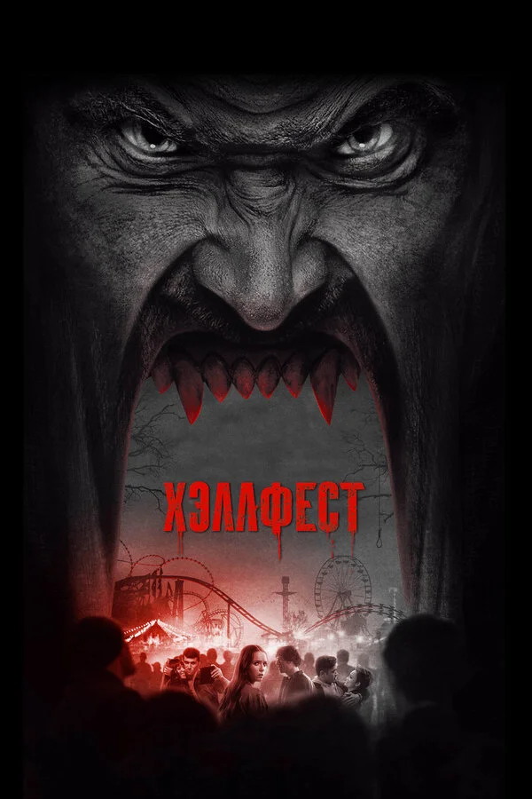  Хэллфест (2018)
