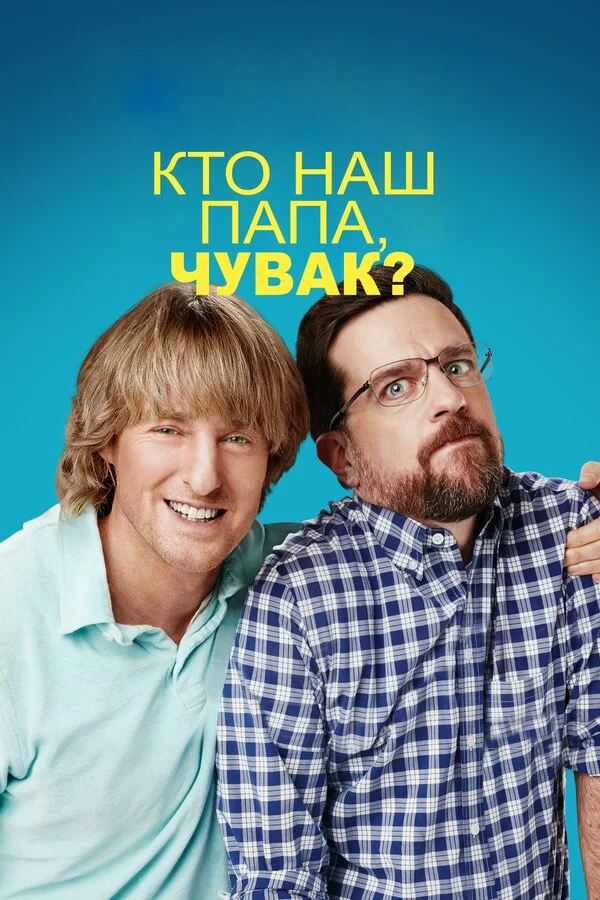  Кто наш папа, чувак? (2017)