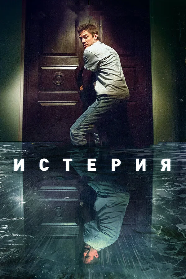  Истерия (2018)