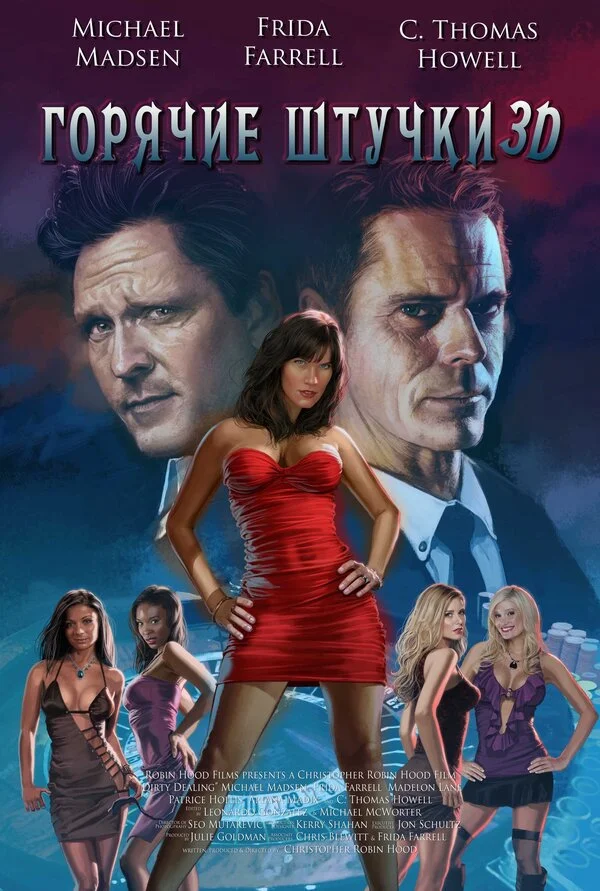  Горячие штучки (2018)