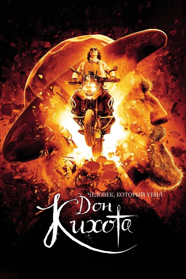  Человек, который убил Дон Кихота (2018)