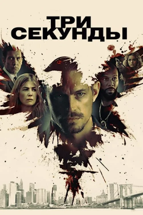  Три секунды (2019)