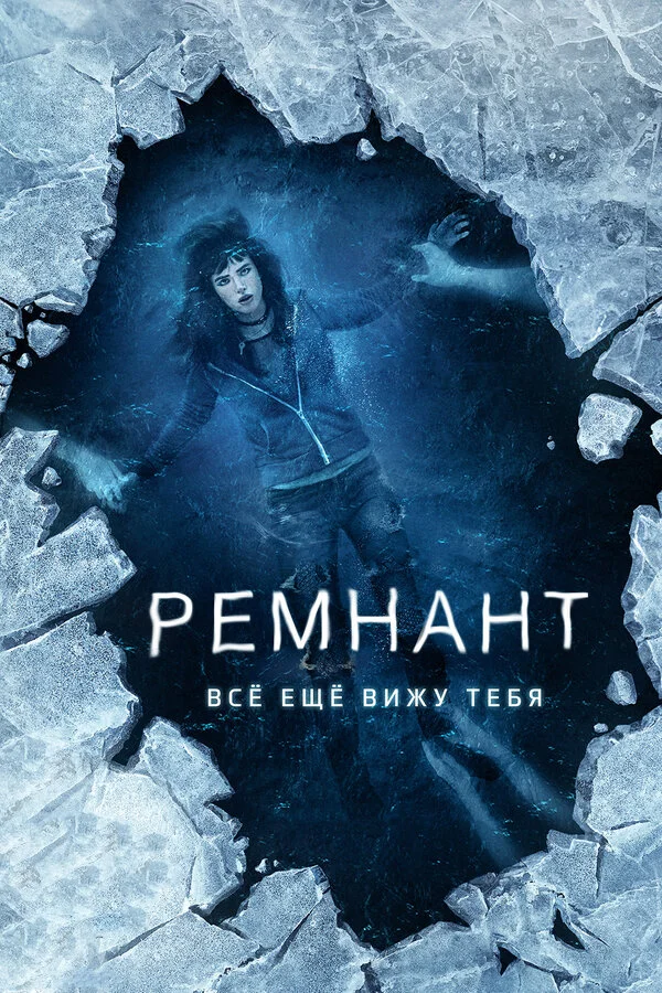  Ремнант: Всё ещё вижу тебя (2018)