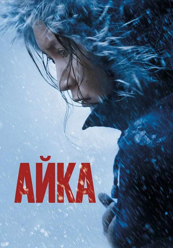  Айка (2018)