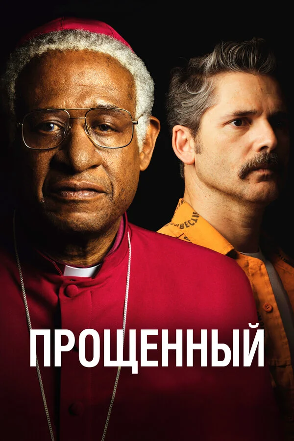  Прощённый (2017)