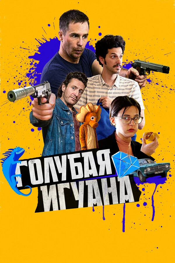  Голубая игуана (2018)