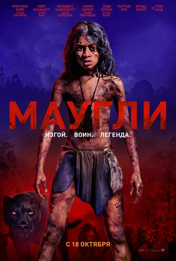  Маугли (2018)