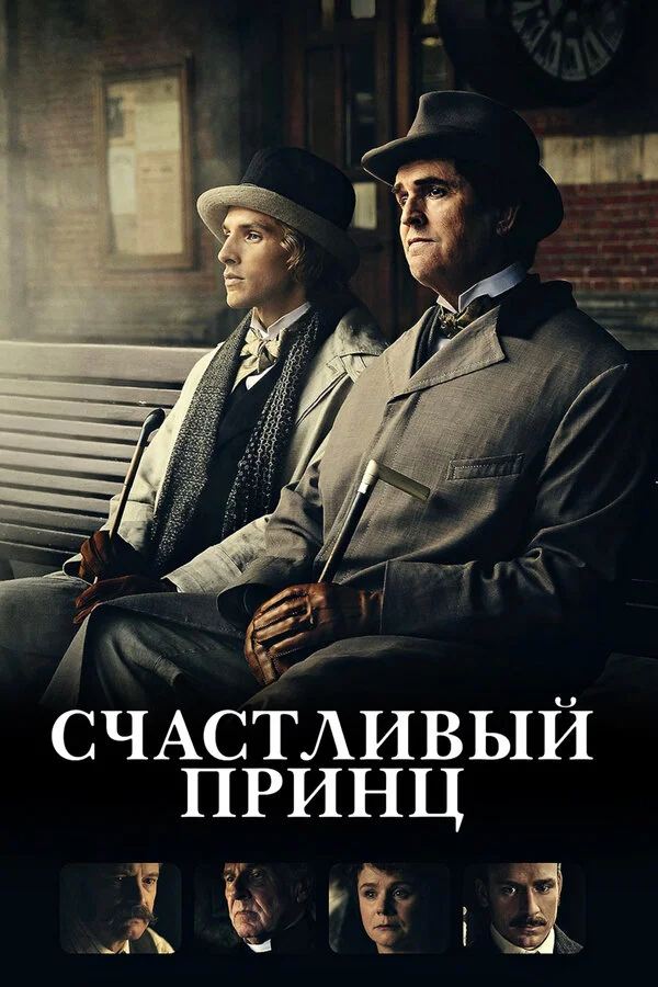  Счастливый принц (2018)