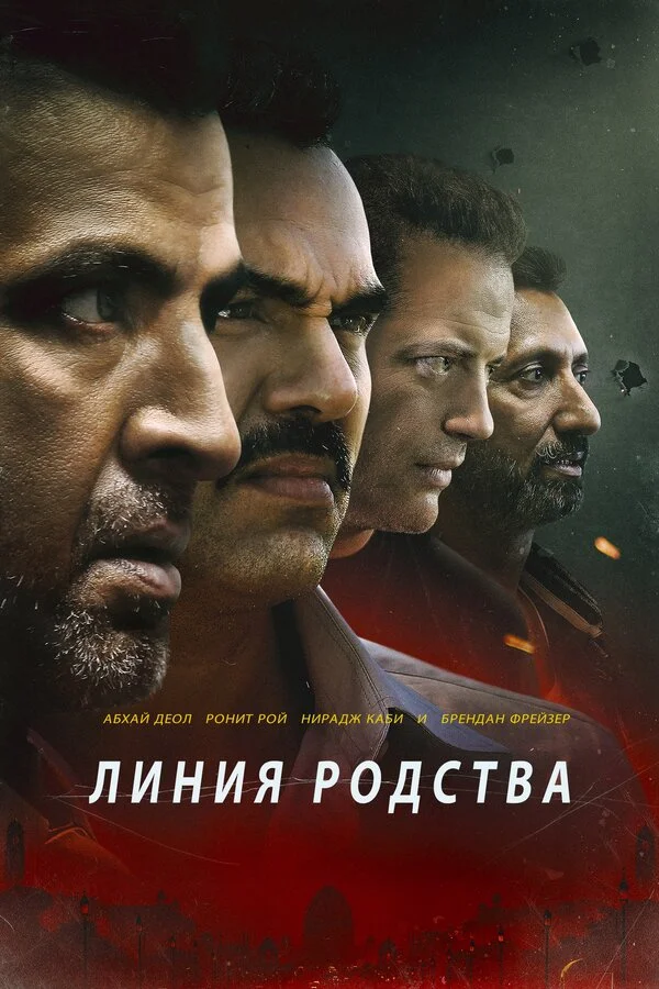  Линия родства (2019)