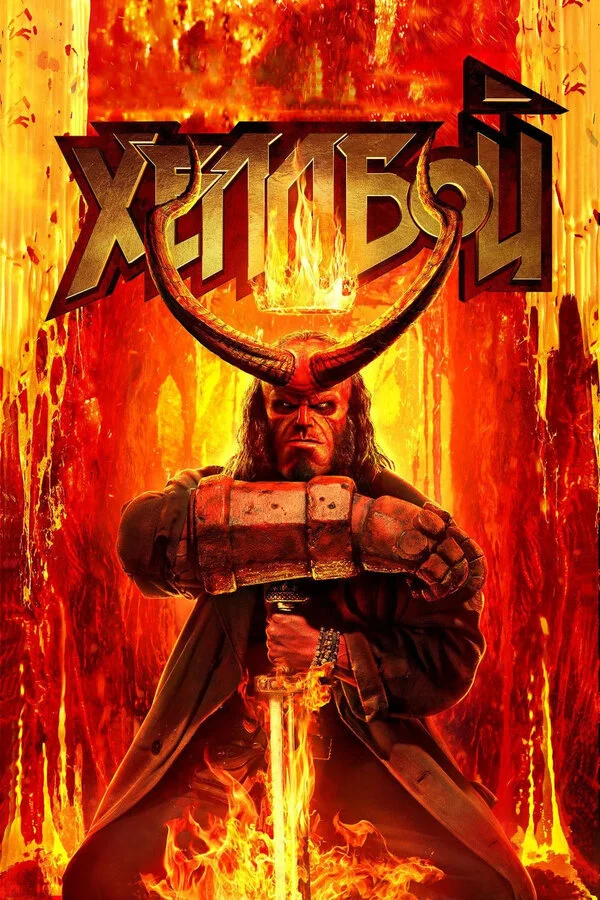  Хеллбой (2019)
