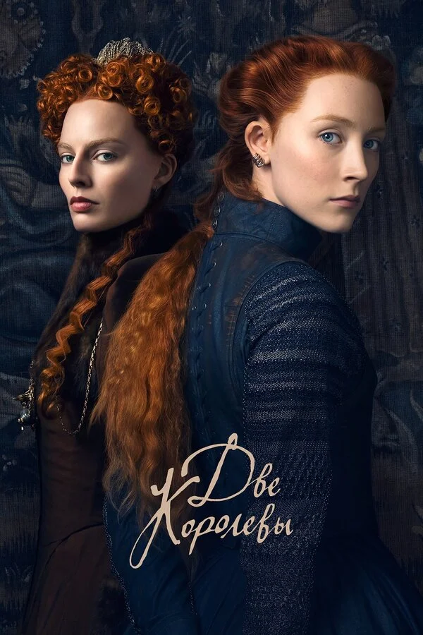  Две королевы (2018)