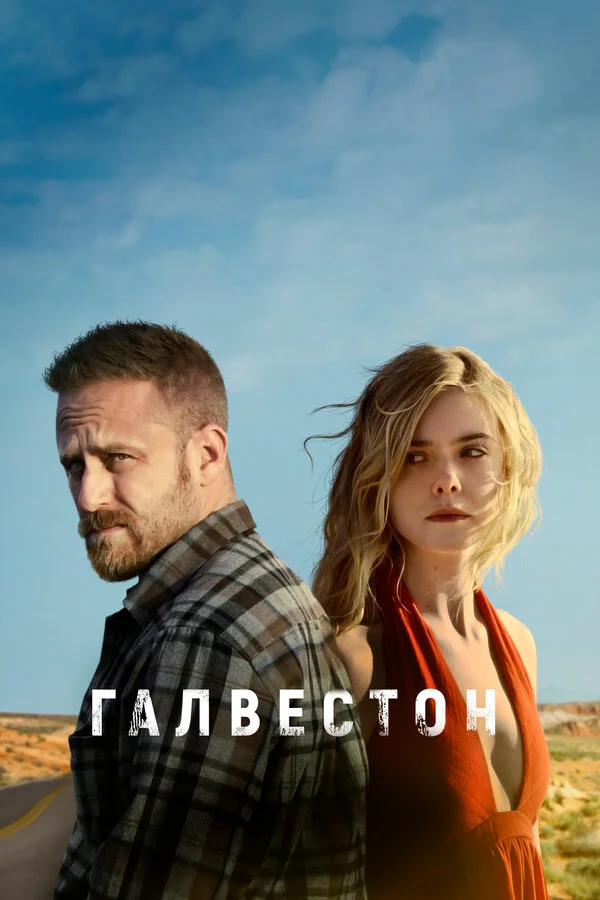  Галвестон (2018)