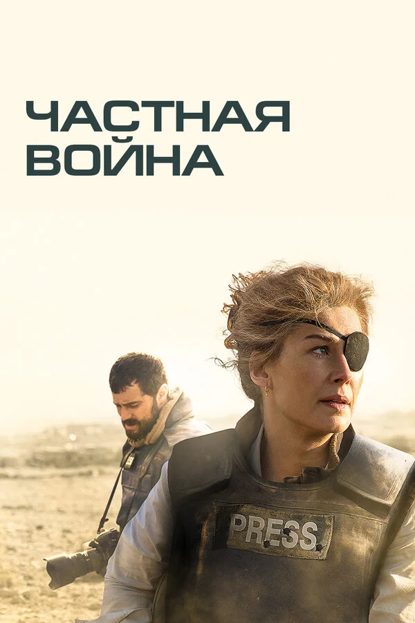  Частная война (2018)