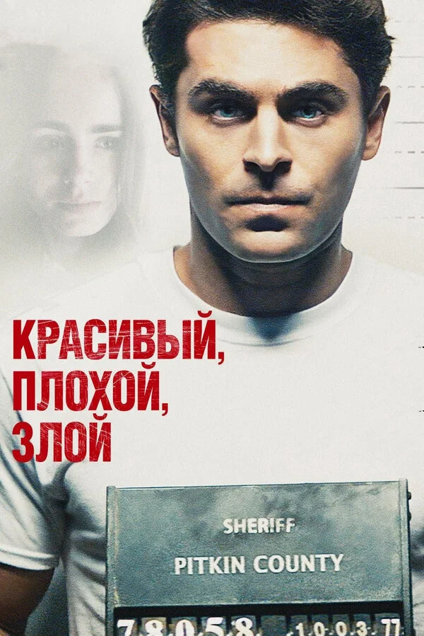  Красивый, плохой, злой (2019)