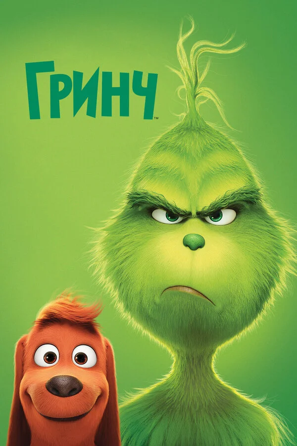  Гринч (2018)