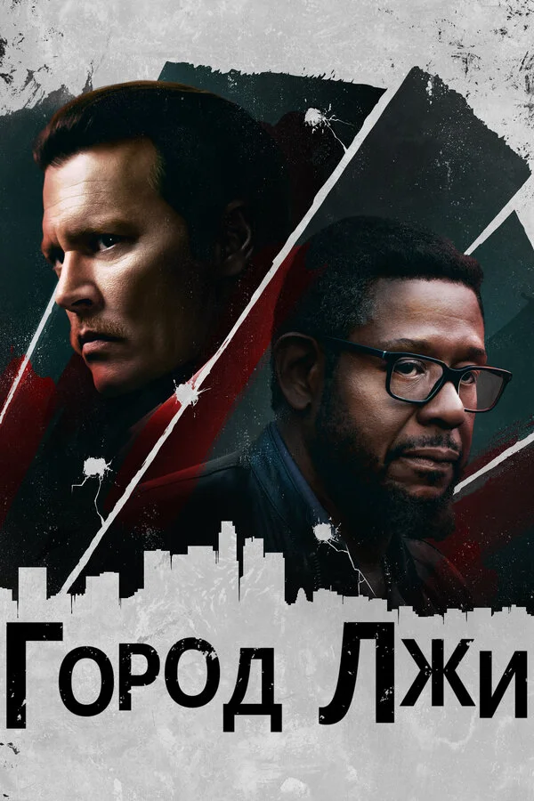  Город лжи (2018)
