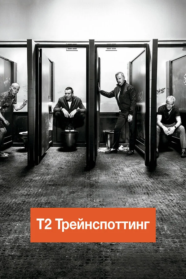  Т2 Трейнспоттинг (2017)