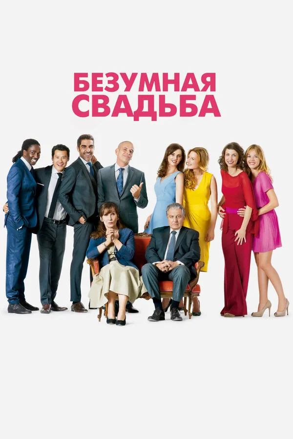  Безумная свадьба (2014)