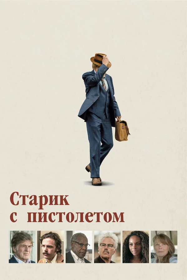  Старик с пистолетом (2018)