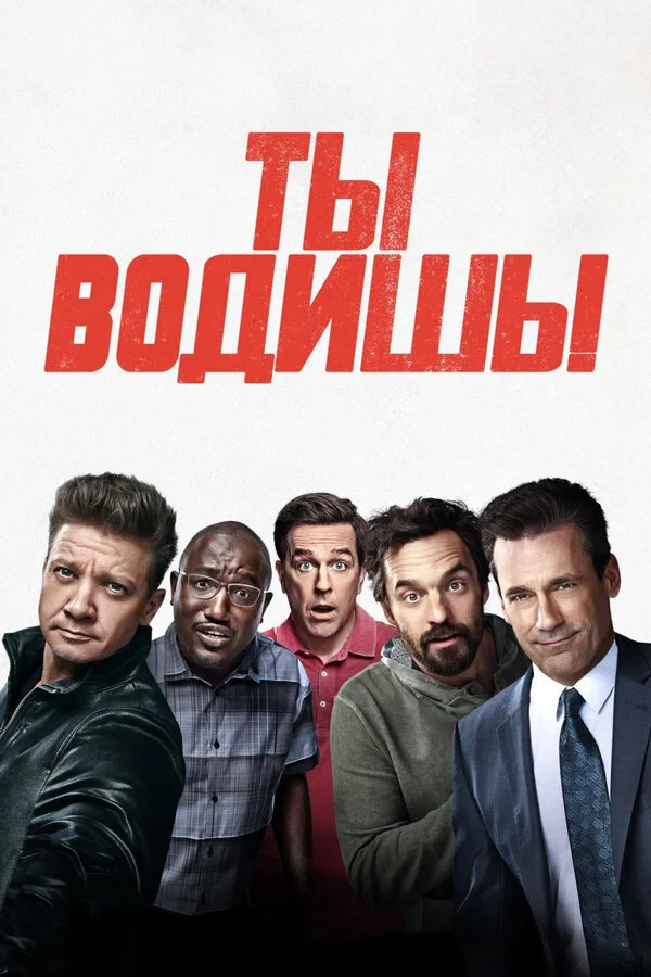  Ты водишь! (2018)