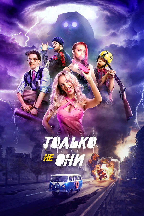  Только не они (2018)