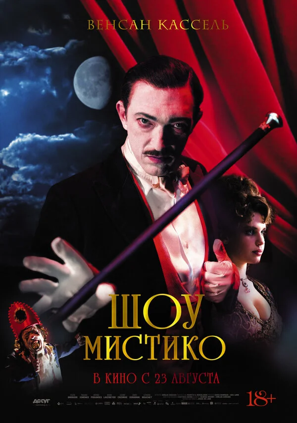  Шоу Мистико (2018)