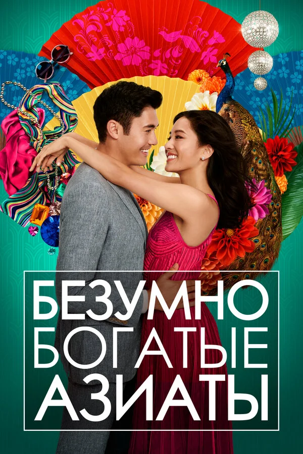  Безумно богатые азиаты (2018)