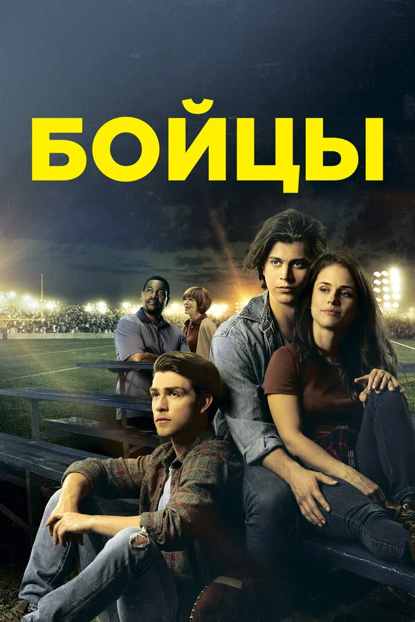  Беги в этой гонке (2018)