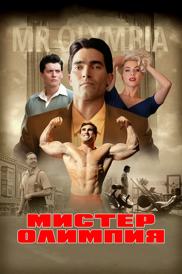  Мистер Олимпия (2018)