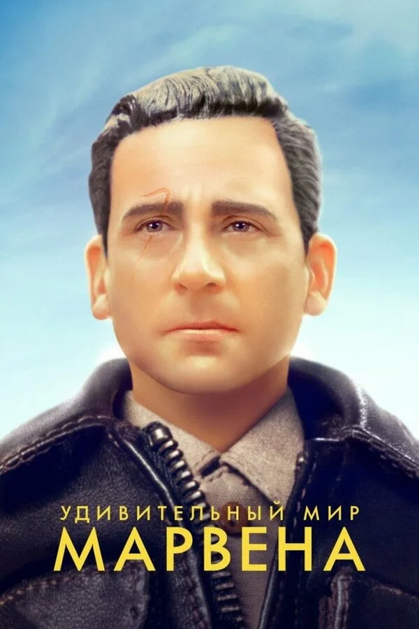  Удивительный мир Марвена (2018)