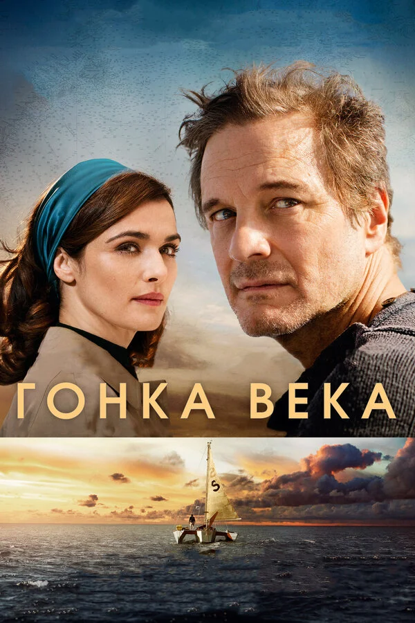 Гонка века (2018)