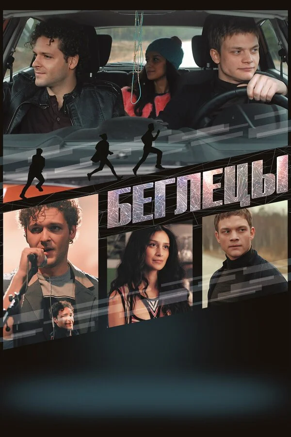  Беглецы (2017)