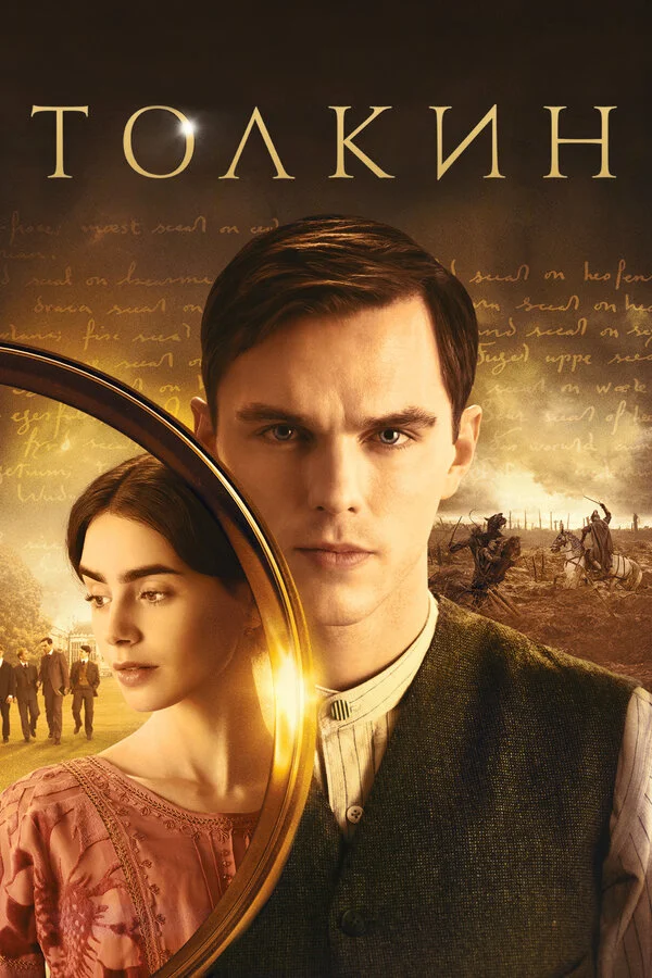  Толкин (2019)