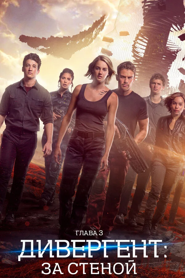  Дивергент, глава 3: За стеной (2016)