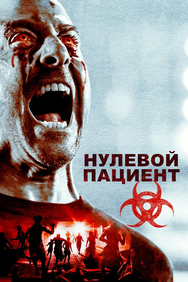  Пациент Зеро (2018)