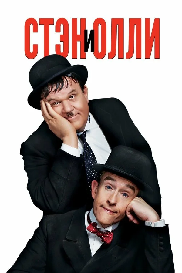  Стэн и Олли (2018)