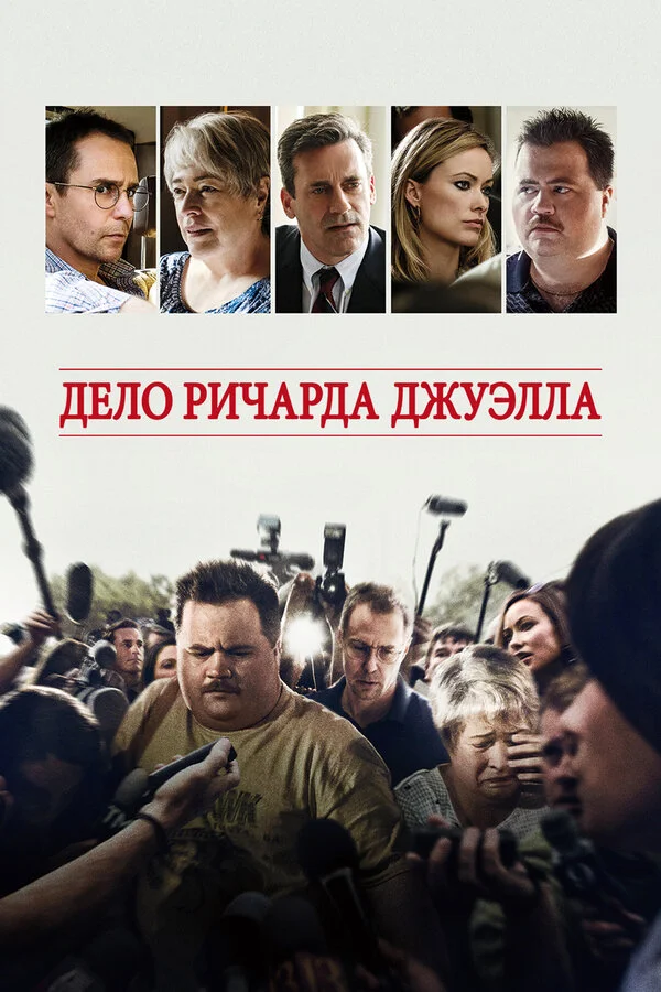  Дело Ричарда Джуэлла (2019)