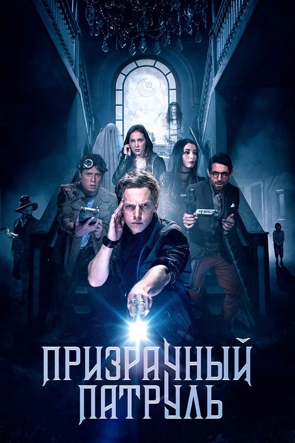 Призрачный патруль (2018)