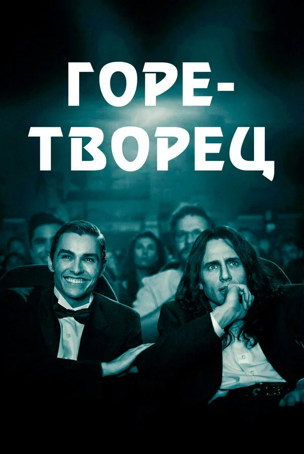  Горе-творец (2017)