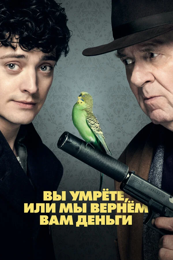  Вы умрете, или мы вернем вам деньги (2018)