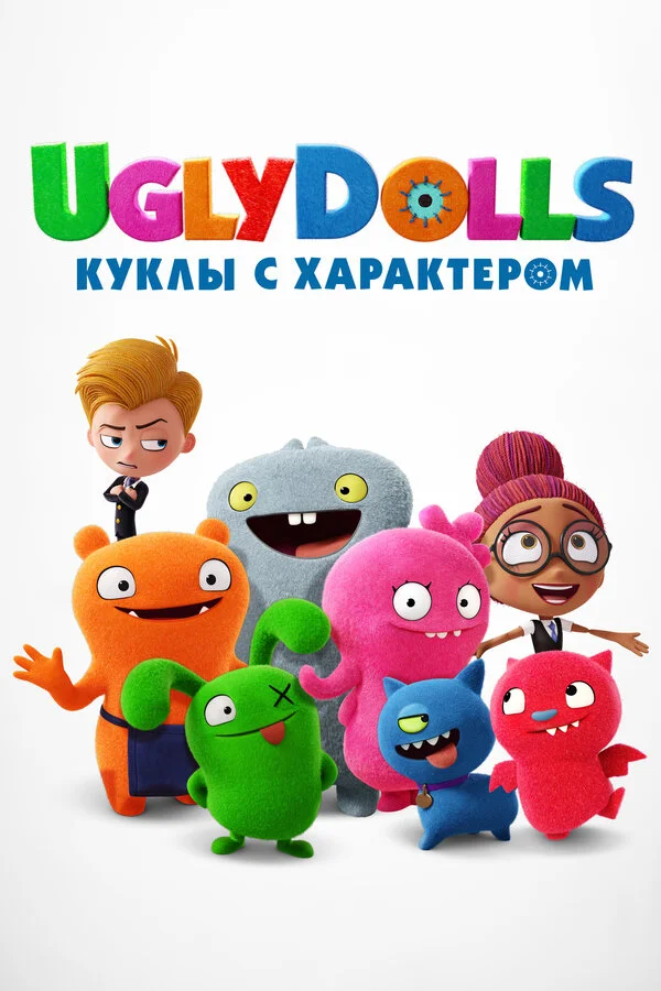 UglyDolls. Куклы с характером (2019)