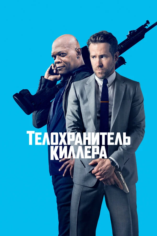  Телохранитель киллера (2017)