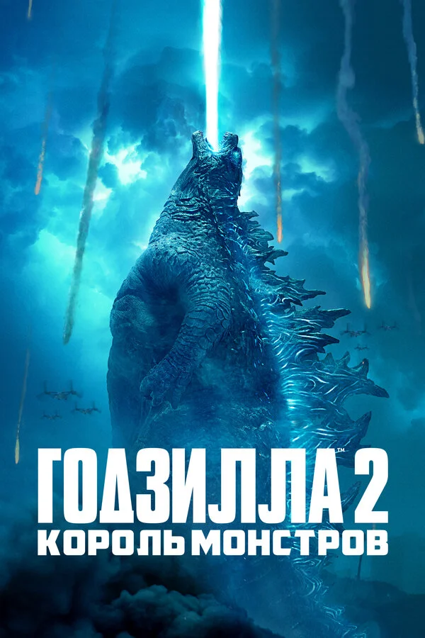  Годзилла 2: Король монстров (2019)