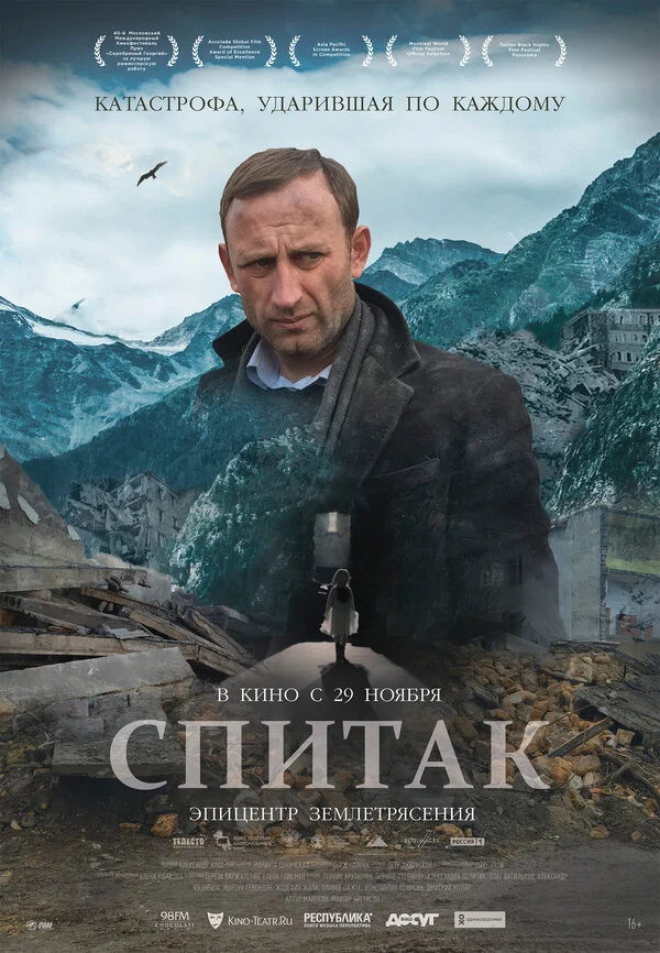  Спитак (2018)