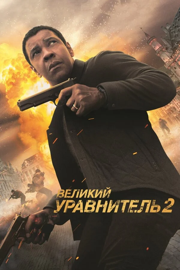  Великий уравнитель 2 (2018)