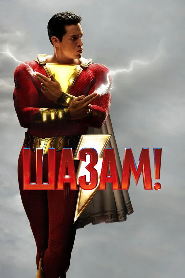  Шазам! (2019)