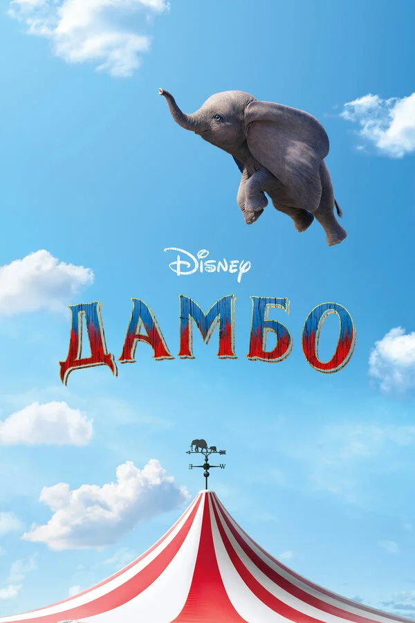  Дамбо (2019)