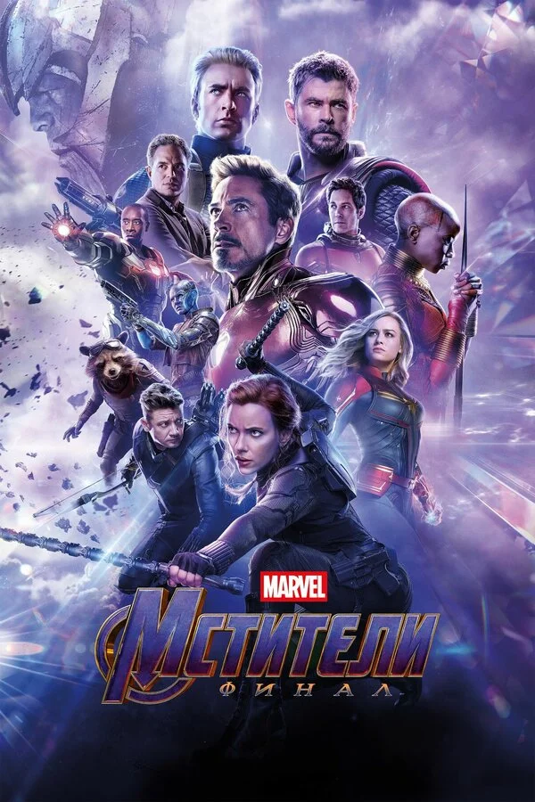  Мстители: Финал (2019)