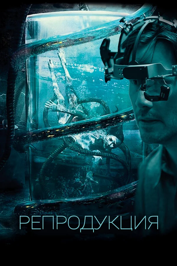  Репродукция (2018)