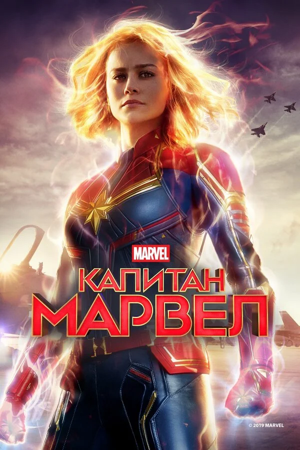  Капитан Марвел (2019)